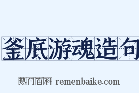 釜底游魂造句是什么意思的图片